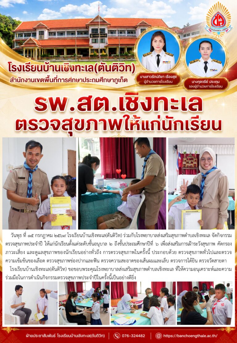 กิจกรรมตรวจสุขภาพประจำปี ให้แก่นักเรียนตั้งแต่ระดับชั้นอนุบาล 2 ถึงชั้นประถมศึกษาปีที่ 6