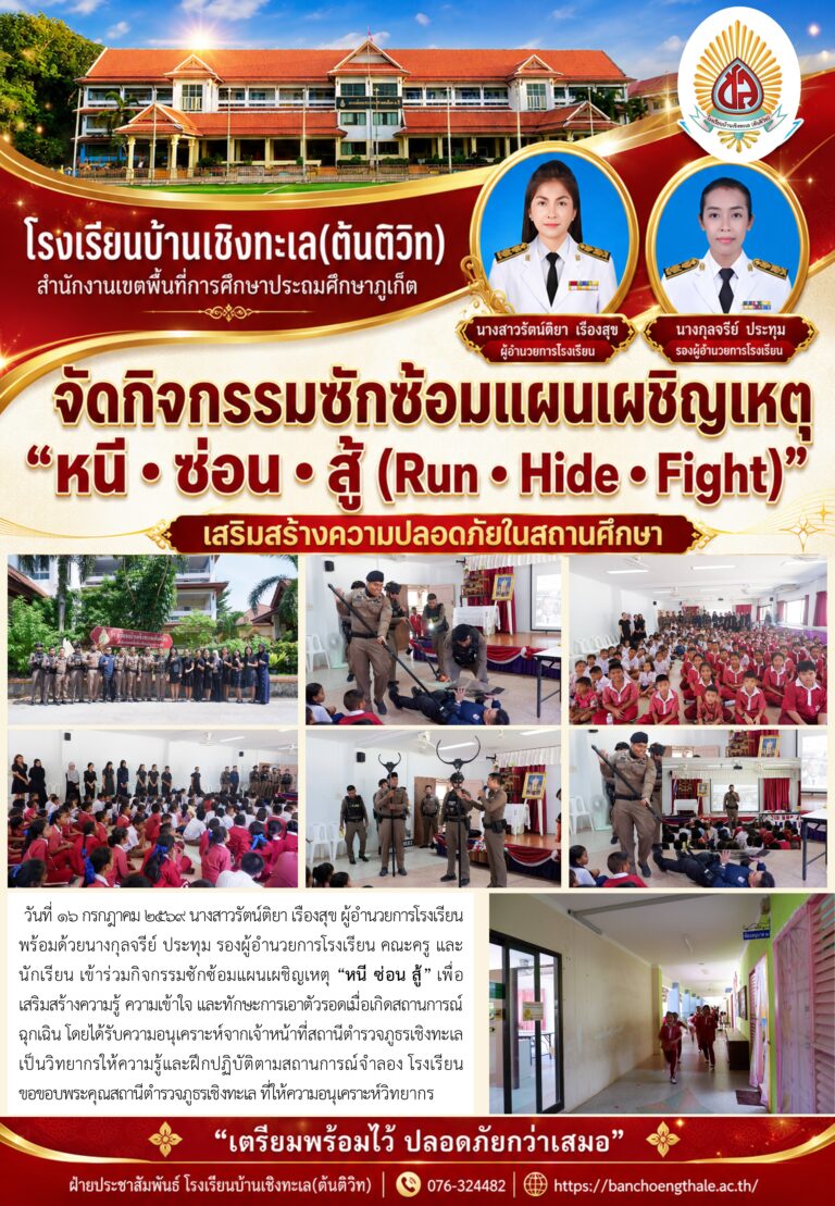 กิจกรรมซักซ้อมแผนเผชิญเหตุ “หนี • ซ่อน • สู้ (Run • Hide • Fight)” เสริมสร้างความปลอดภัยในสถานศึกษา