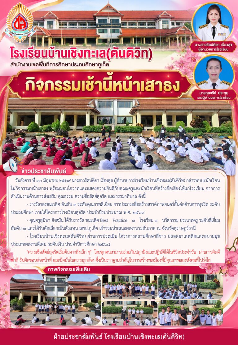กิจกรรมหน้าเสาธง ประจำวันอังคาร ที่ 30 มิถุนายน 2569