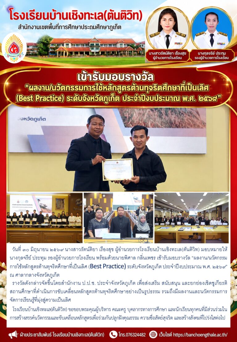 เข้ารับมอบรางวัล “ผลงาน/นวัตกรรมการใช้หลักสูตรต้านทุจริตศึกษาที่เป็นเลิศ (Best Practice) ระดับจังหวัดภูเก็ต ประจำปีงบประมาณ พ.ศ. ๒๕๖๙”       