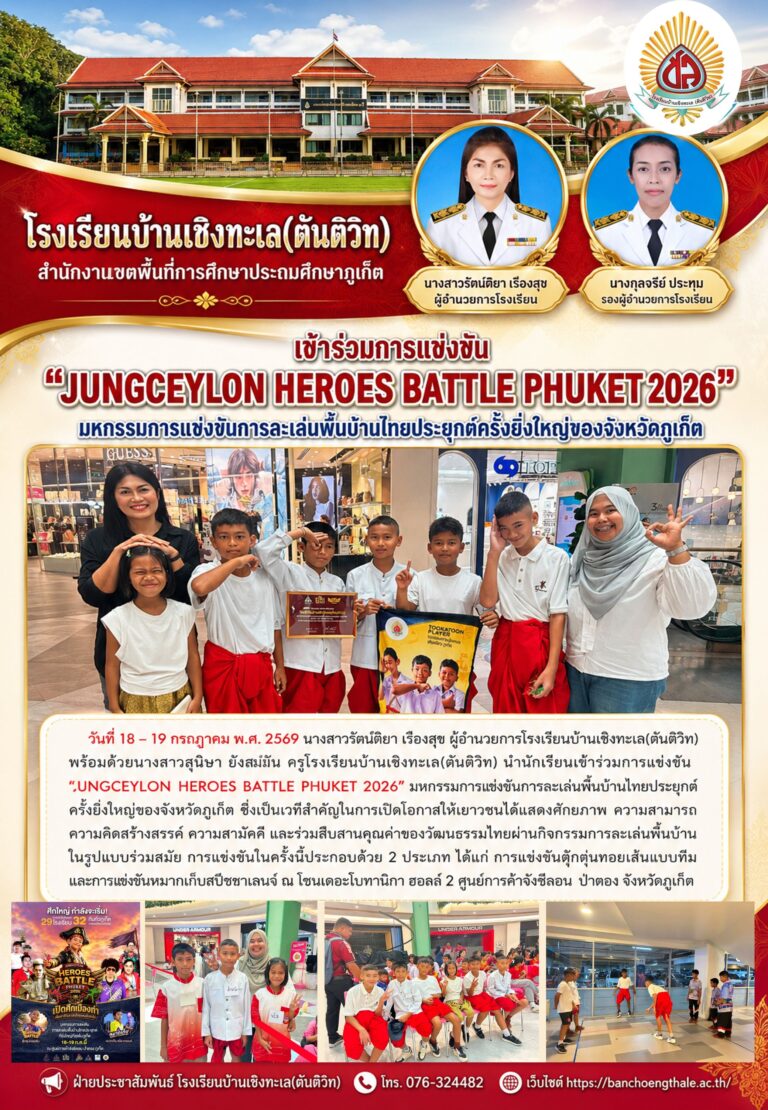 เข้าร่วมการแข่งขัน “JUNGCEYLON HEROES BATTLE PHUKET 2026” มหกรรมการแข่งขันการละเล่นพื้นบ้านไทยประยุกต์ครั้งยิ่งใหญ่ของจังหวัดภูเก็ต