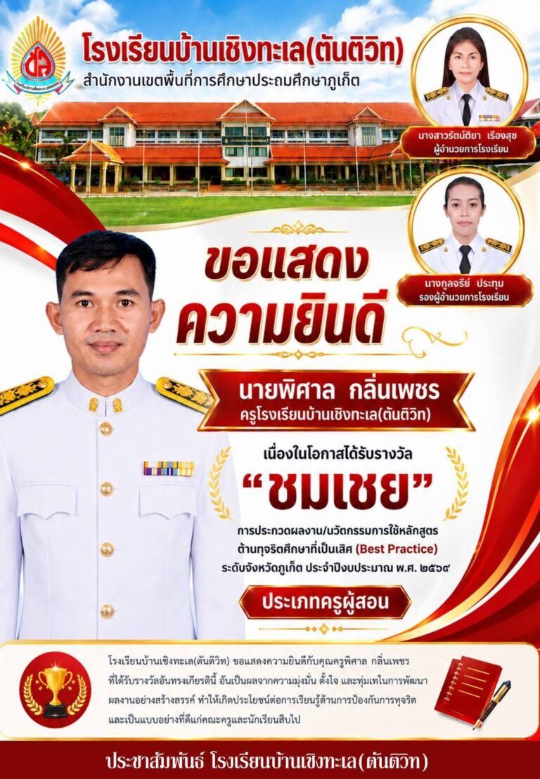 การประกวดผลงาน/นวัตกรรมการใช้หลักสูตรต้านทุจริตศึกษาที่เป็นเลิศ (Best Practice) ระดับจังหวัดภูเก็ต ประจำปีงบประมาณ พ.ศ. ๒๕๖๙ ประเภทครูผู้สอน