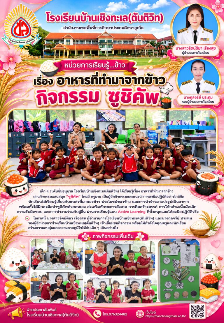 กิจกรรมการเรียนรู้ระดับชั้นอนุบาล หน่วยการเรียนรู้ “ข้าว”
