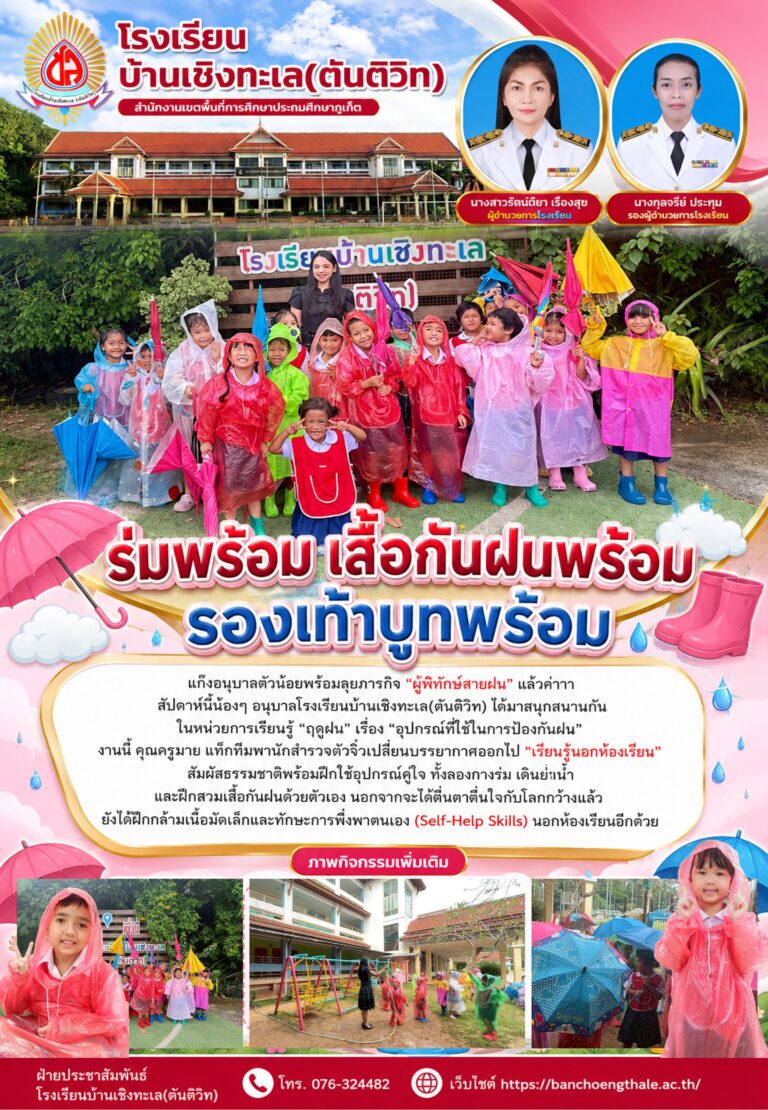 “ร่มพร้อม เสื้อกันฝนพร้อม รองเท้าบูทพร้อม”