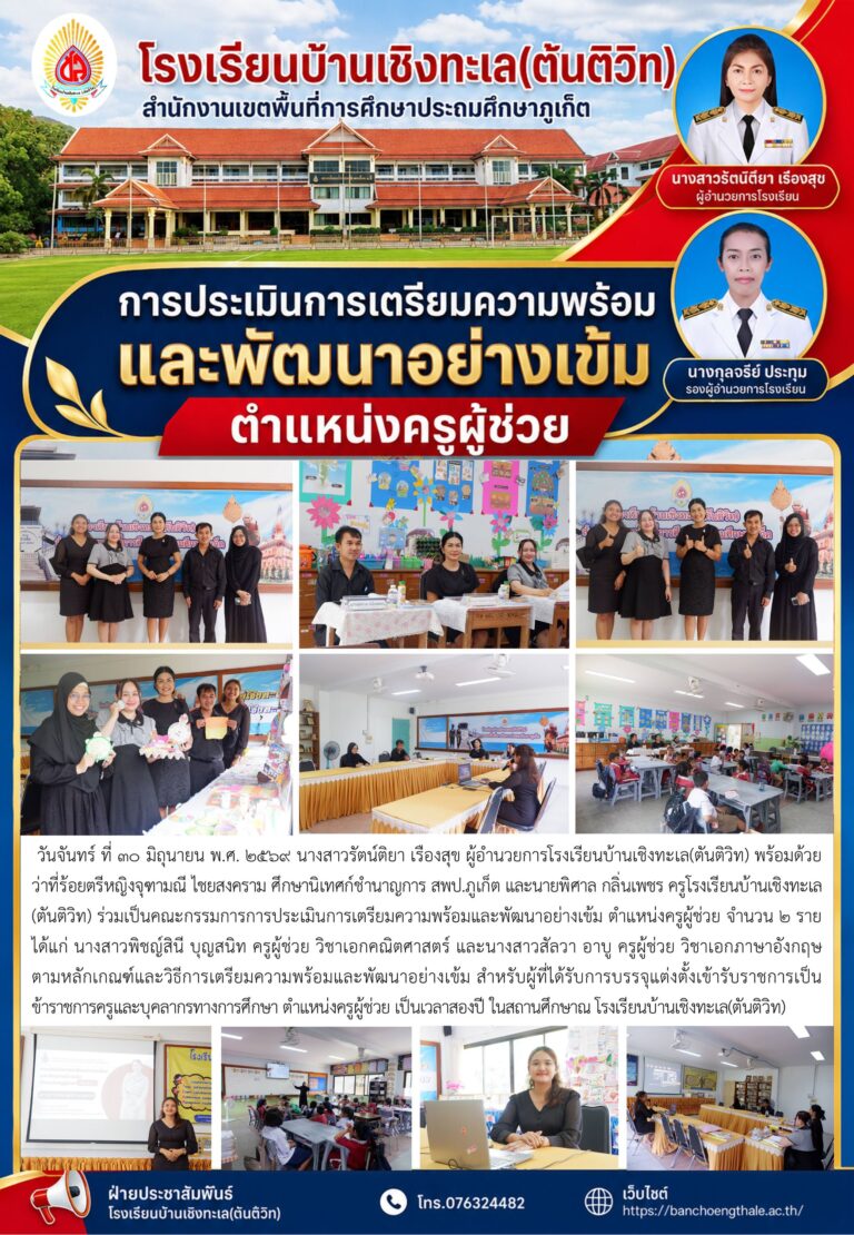 การประเมินการเตรียมความพร้อมและพัฒนาอย่างเข้ม ตำแหน่งครูผู้ช่วย