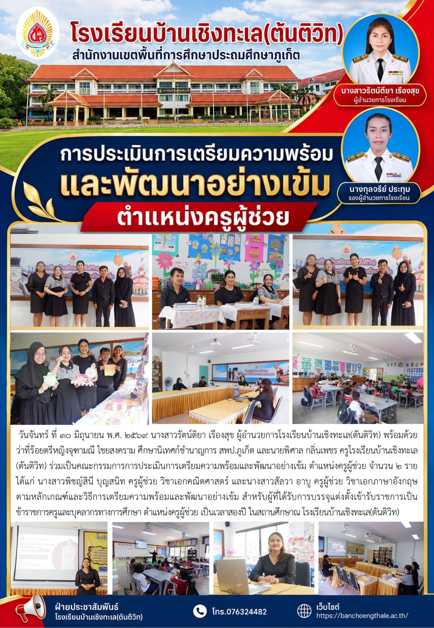 การประเมินการเตรียมความพร้อมและพัฒนาอย่างเข้ม ตำแหน่งครูผู้ช่วย