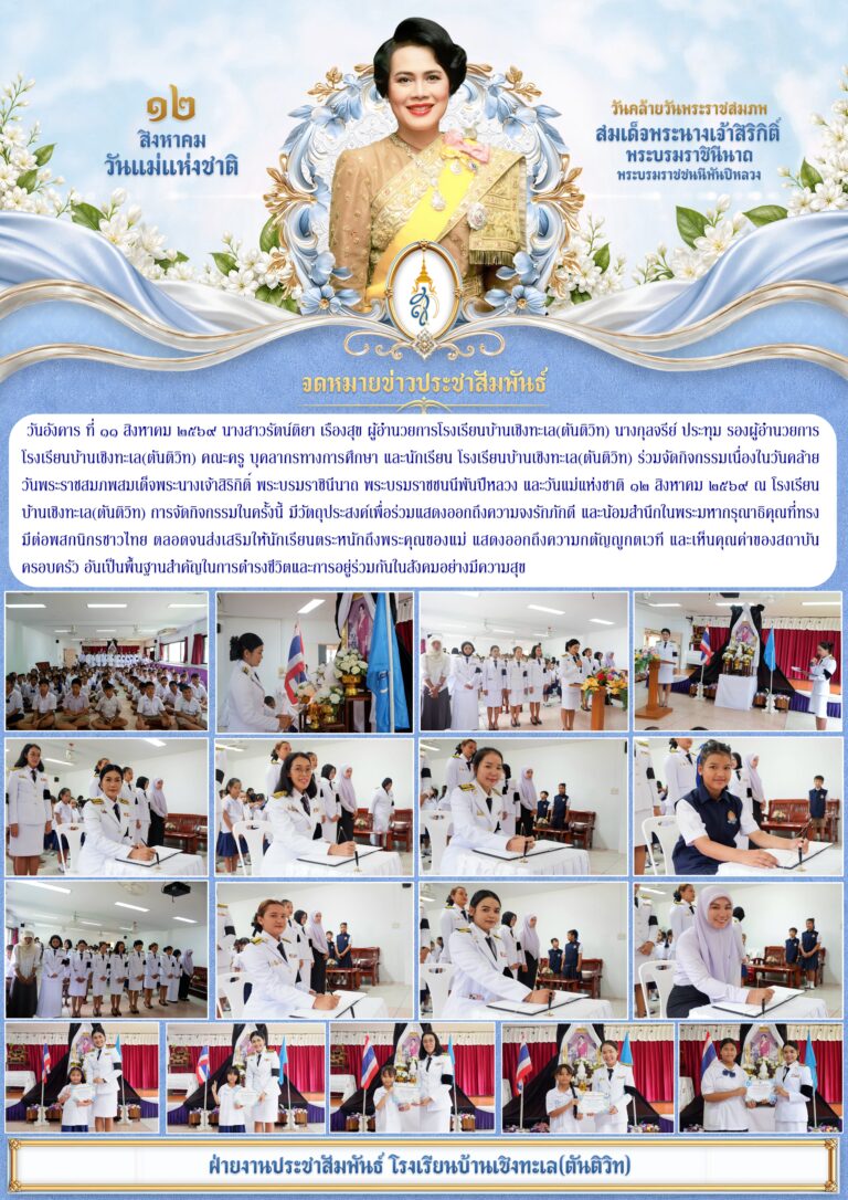 กิจกรรมเนื่องในวันคล้ายวันพระราชสมภพสมเด็จพระนางเจ้าสิริกิติ์ พระบรมราชินีนาถ พระบรมราชชนนีพันปีหลวง และวันแม่แห่งชาติ ๑๒ สิงหาคม ๒๕๖๙