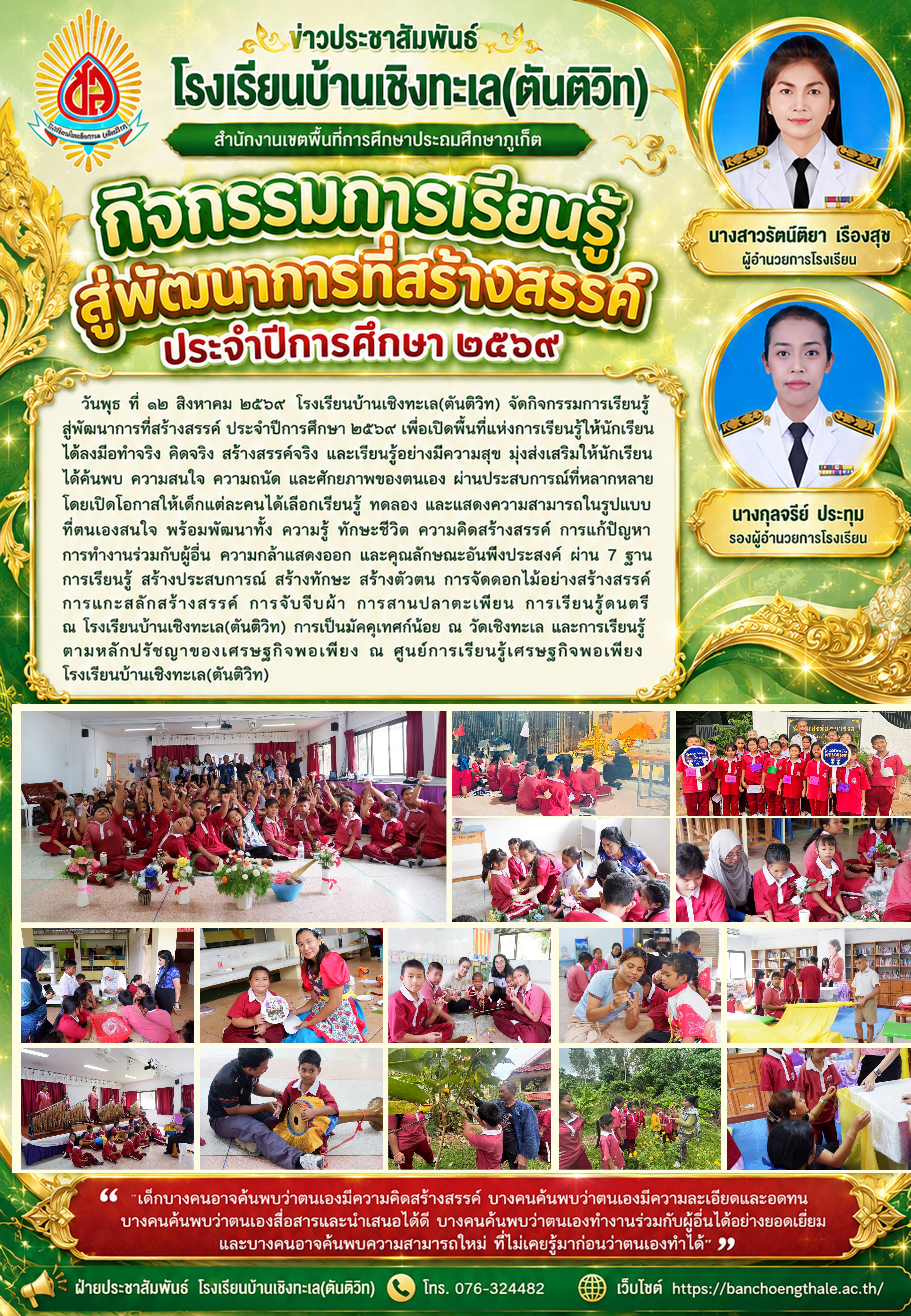 กิจกรรมการเรียนรู้สู่พัฒนาการที่สร้างสรรค์ ประจำปีการศึกษา ๒๕๖๙