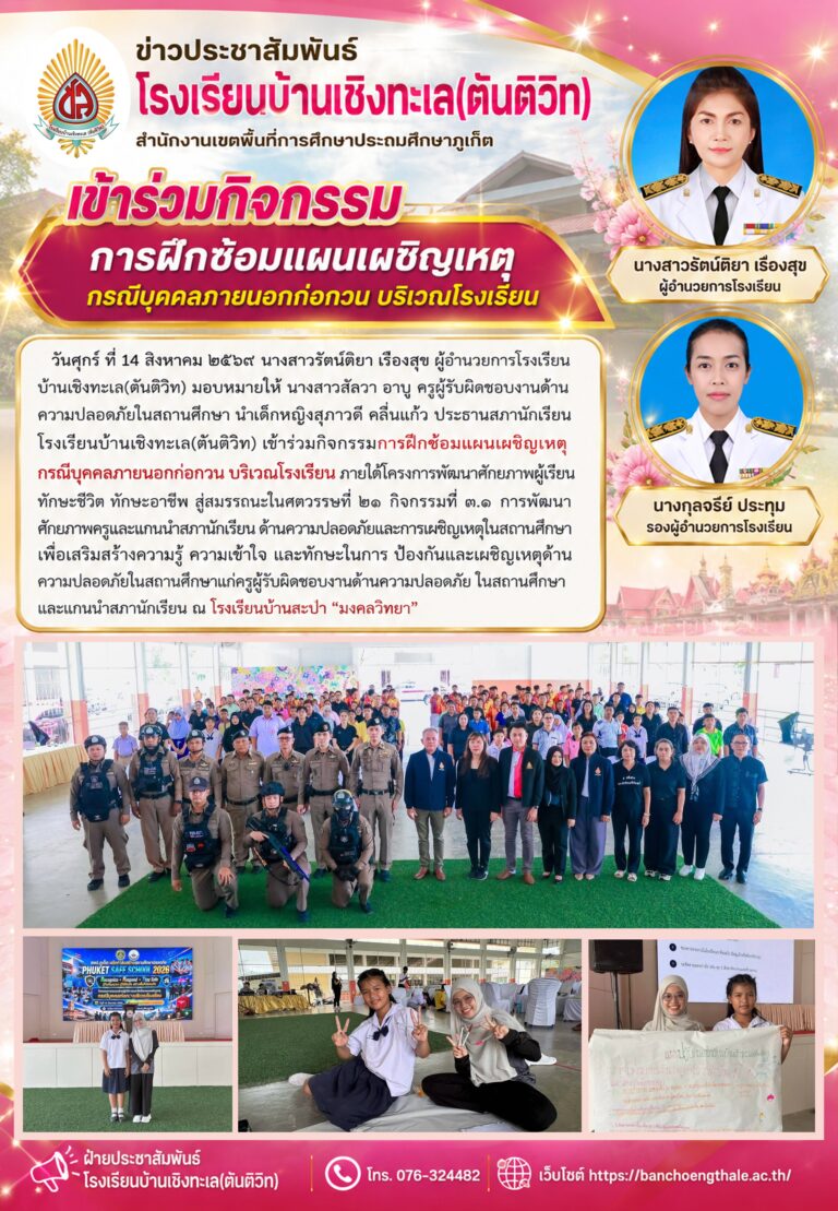 เข้าร่วมกิจกรรมการฝึกซ้อมแผนเผชิญเหตุ กรณีบุคคลภายนอกก่อกวนบริเวณโรงเรียน