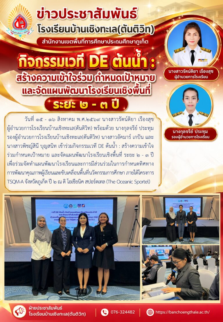 เข้าร่วมกิจกรรมเวที DE ต้นน้ำ : สร้างความเข้าใจร่วมกำหนดเป้าหมาย และจัดแผนพัฒนาโรงเรียนเชิงพื้นที่ ระยะ ๒ – ๓ ปี