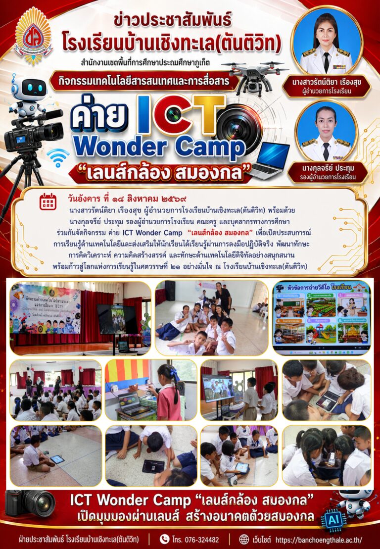 กิจกรรมเทคโนโลยีสารสนเทศและการสื่อสาร ค่าย ICT Wonder Camp “เลนส์กล้อง สมองกล”