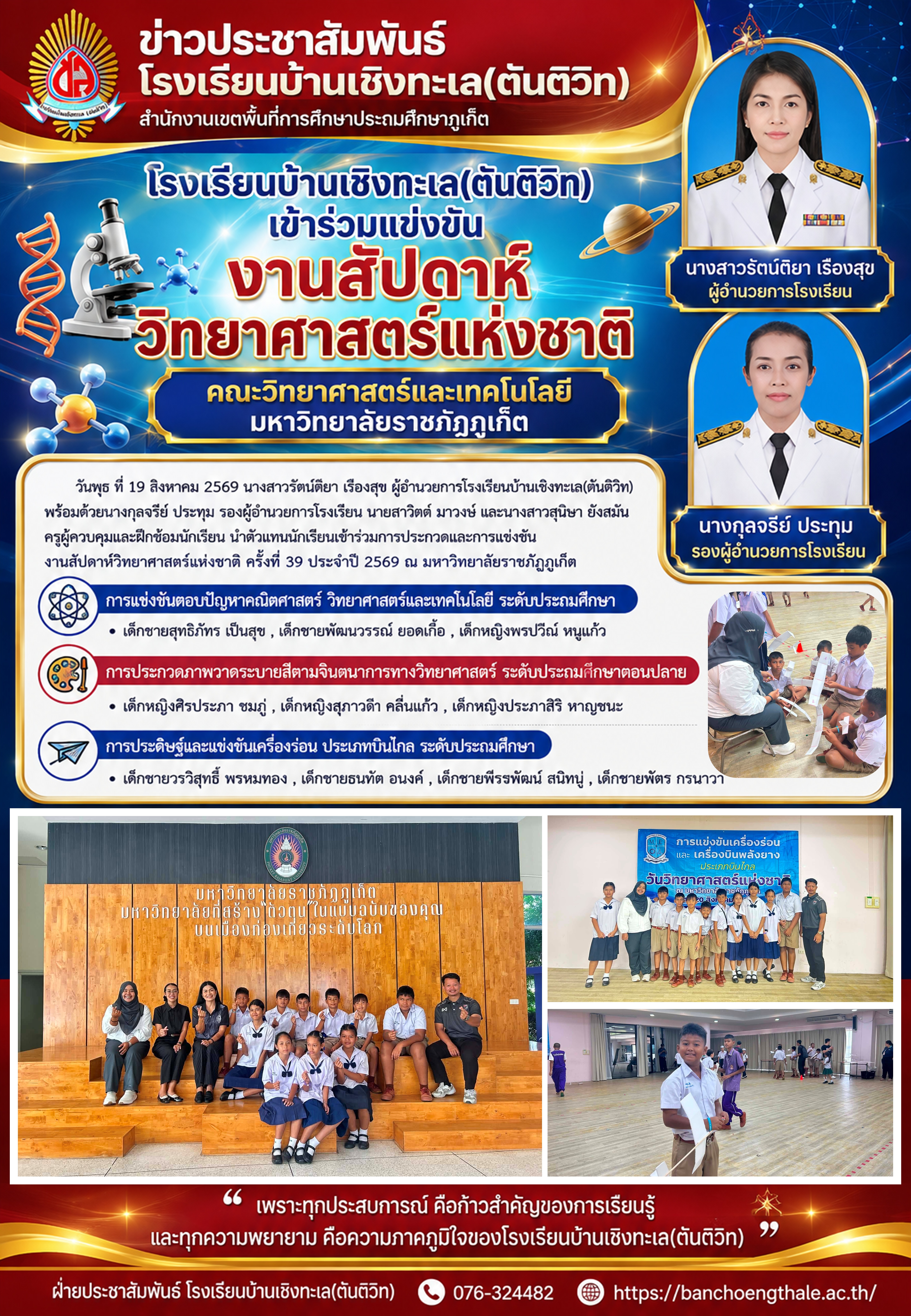 โรงเรียนบ้านเชิงทะเล(ตันติวิท) เข้าร่วมแข่งขันงานสัปดาห์วิทยาศาสตร์แห่งชาติ คณะวิทยาศาสตร์และเทคโนโลยี มหาวิทยาลัยราชภัฏภูเก็ต