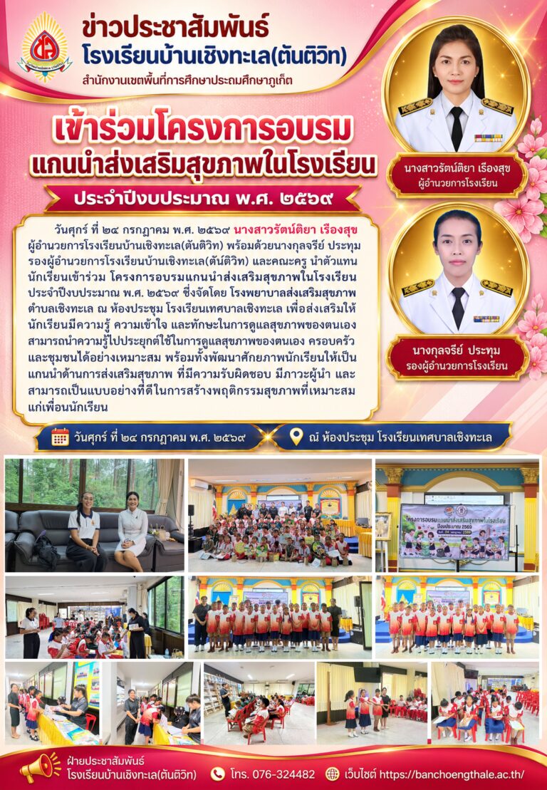โครงการอบรมแกนนำส่งเสริมสุขภาพในโรงเรียน ประจำปีงบประมาณ พ.ศ. ๒๕๖๙