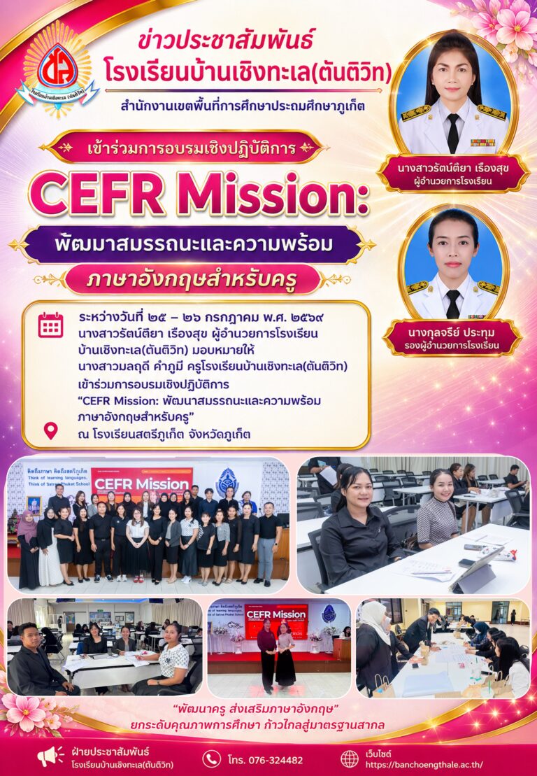 เข้าร่วมการอบรมเชิงปฏิบัติการ “CEFR Mission: พัฒนาสมรรถนะและความพร้อมภาษาอังกฤษสำหรับครู”