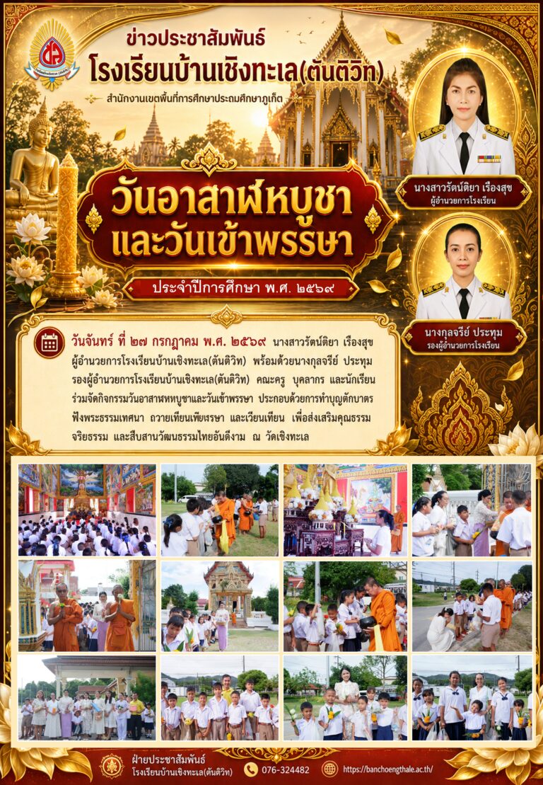 โรงเรียนบ้านเชิงทะเล(ตันติวิท) จัดกิจกรรมวันอาสาฬหบูชาและวันเข้าพรรษา ประจำปี พ.ศ. ๒๕๖๙