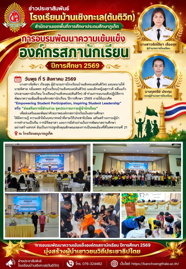 การอบรมพัฒนาความเข้มแข็งองค์กรสภานักเรียน ปีการศึกษา 2569 มุ่งสร้างผู้นำเยาวชนวิถีประชาธิปไตย
