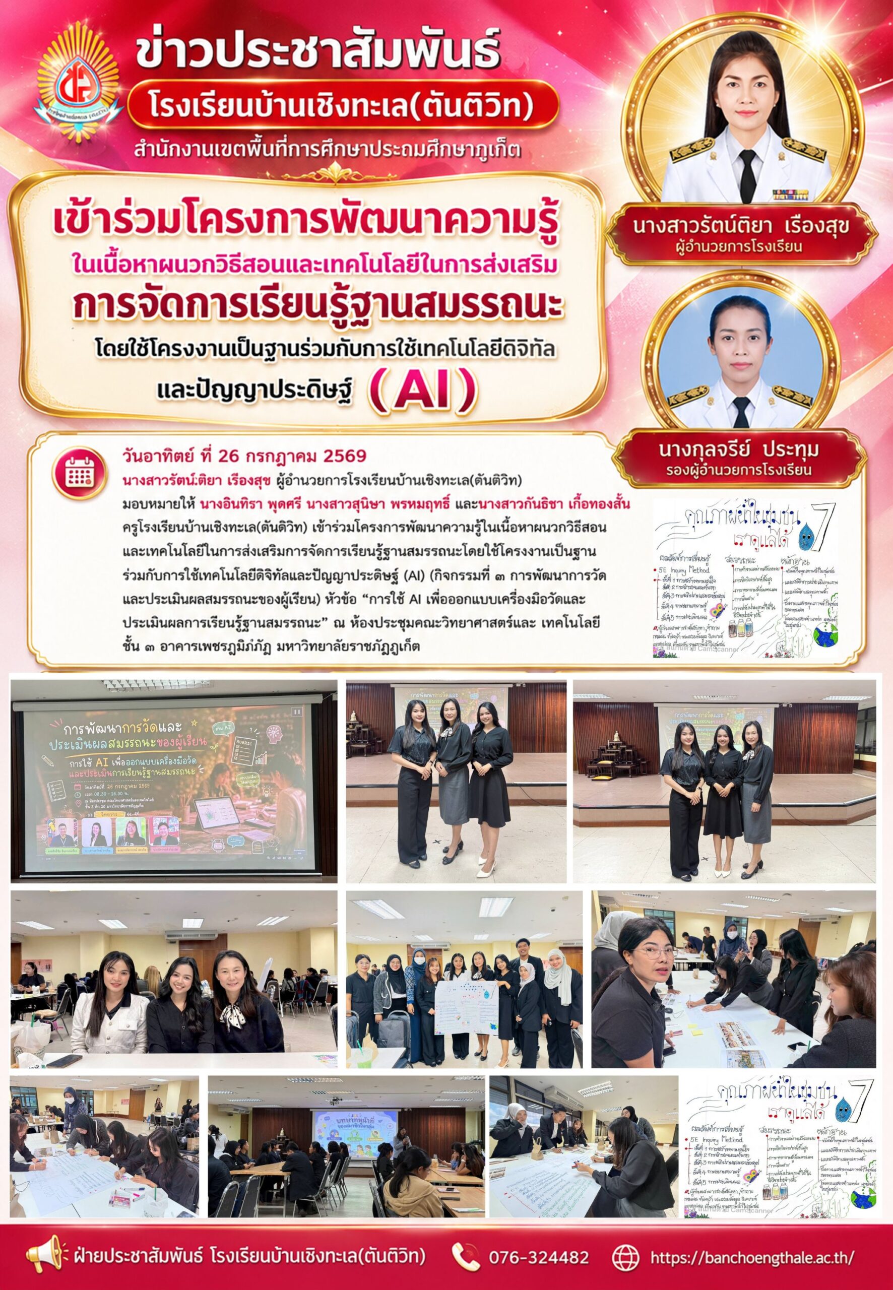 เข้าร่วมโครงการพัฒนาความรู้ในเนื้อหาผนวกวิธีสอนและเทคโนโลยีในการส่งเสริมการจัดการเรียนรู้ฐานสมรรถนะโดยใช้โครงงานเป็นฐานร่วมกับการใช้เทคโนโลยีดิจิทัลและปัญญาประดิษฐ์ (AI)