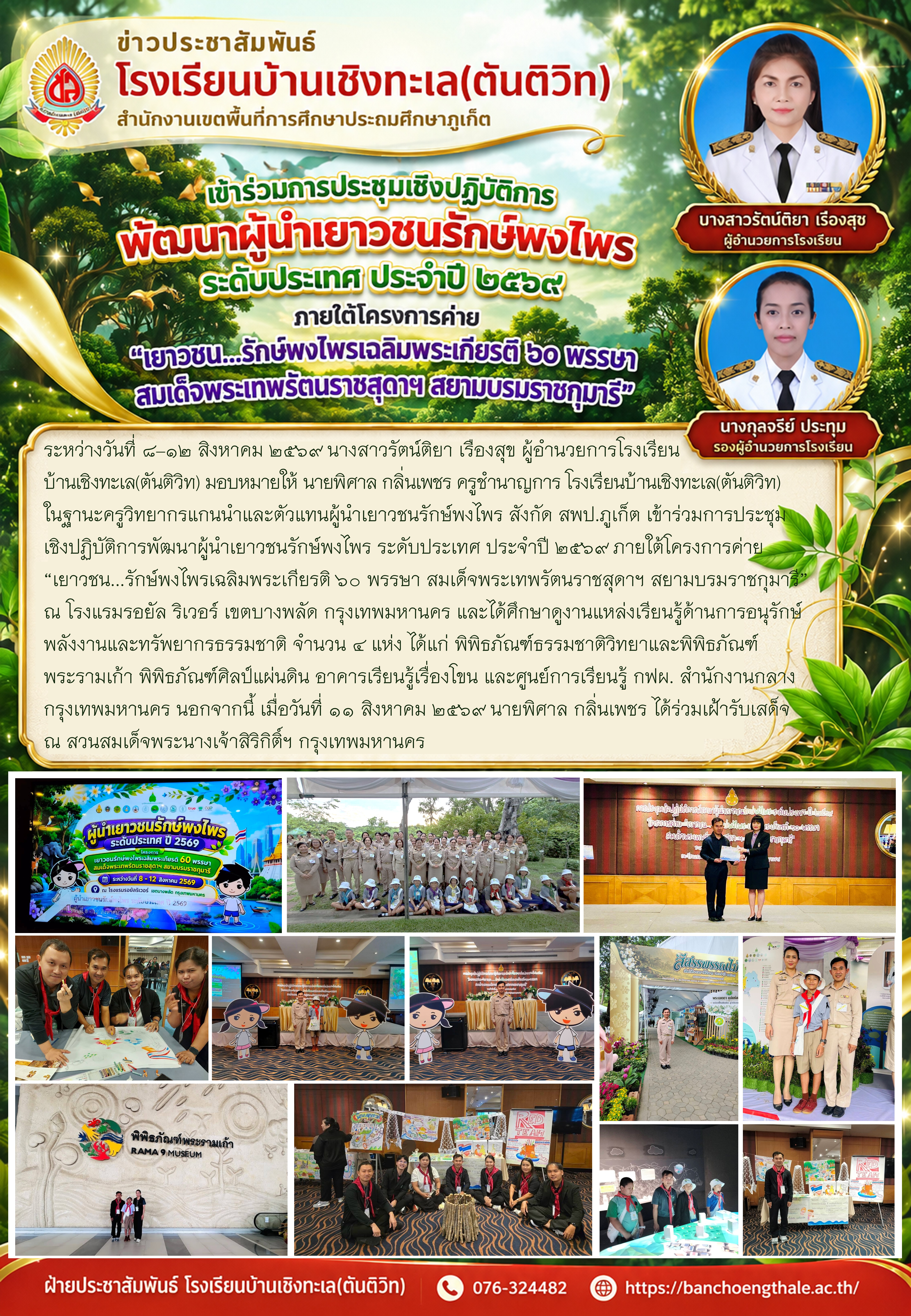 เข้าร่วมการประชุมเชิงปฏิบัติการพัฒนาผู้นำเยาวชนรักษ์พงไพร ระดับประเทศ ประจำปี ๒๕๖๙