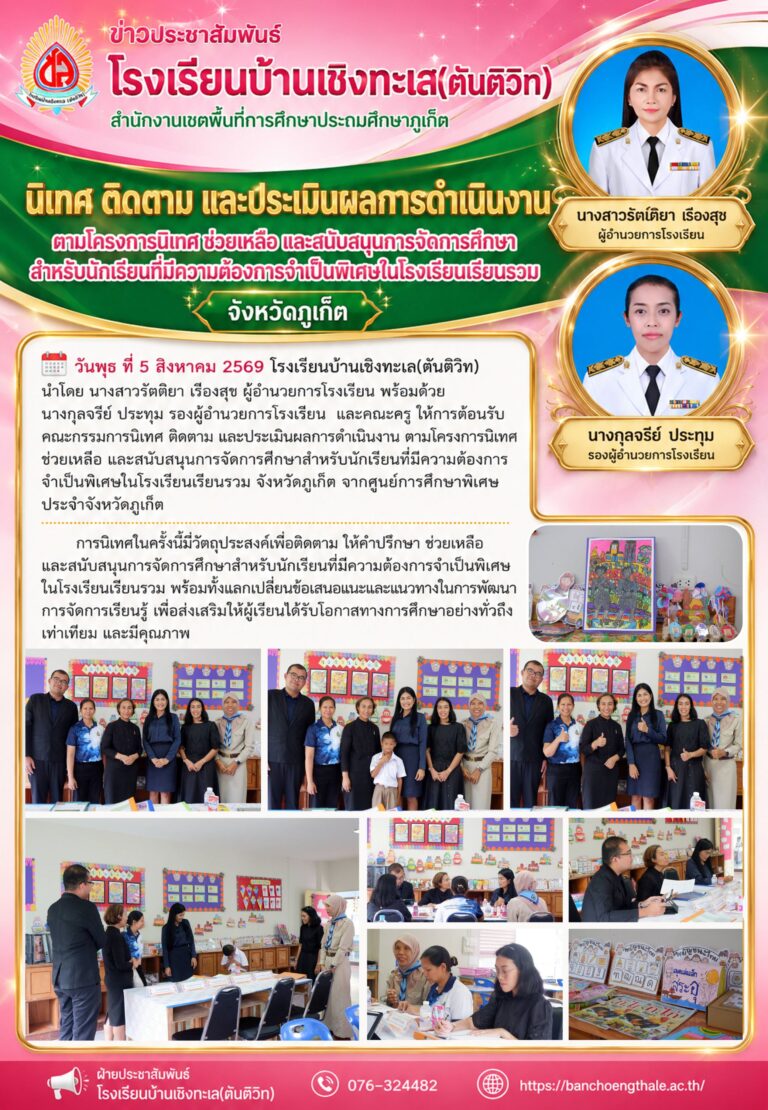 โครงการนิเทศ ช่วยเหลือ และสนับสนุนการจัดการศึกษาสำหรับนักเรียนที่มีความต้องการจำเป็นพิเศษในโรงเรียนเรียนรวม