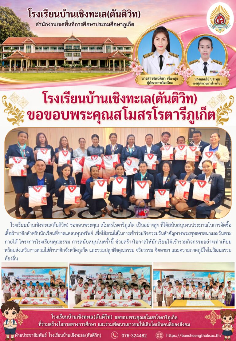 ขอขอบพระคุณ สโมสรโรตารีภูเก็ต เป็นอย่างสูง ที่ได้ให้การสนับสนุนงบประมาณในการจัดซื้อ เสื้อผ้าบาติกสำหรับนักเรียนที่ขาดแคลนทุนทรัพย์