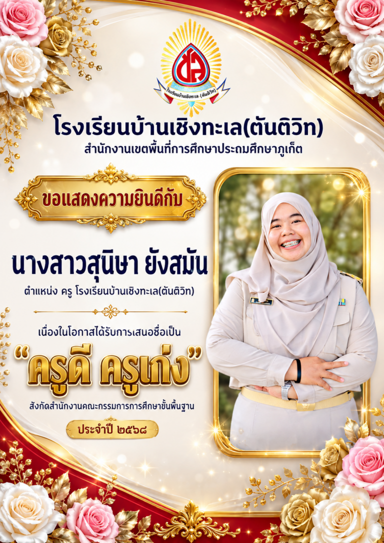 “ครูดี ครูเก่ง” สังกัดสำนักงานคณะกรรมการการศึกษาขั้นพื้นฐาน ประจำปี ๒๕๖๘