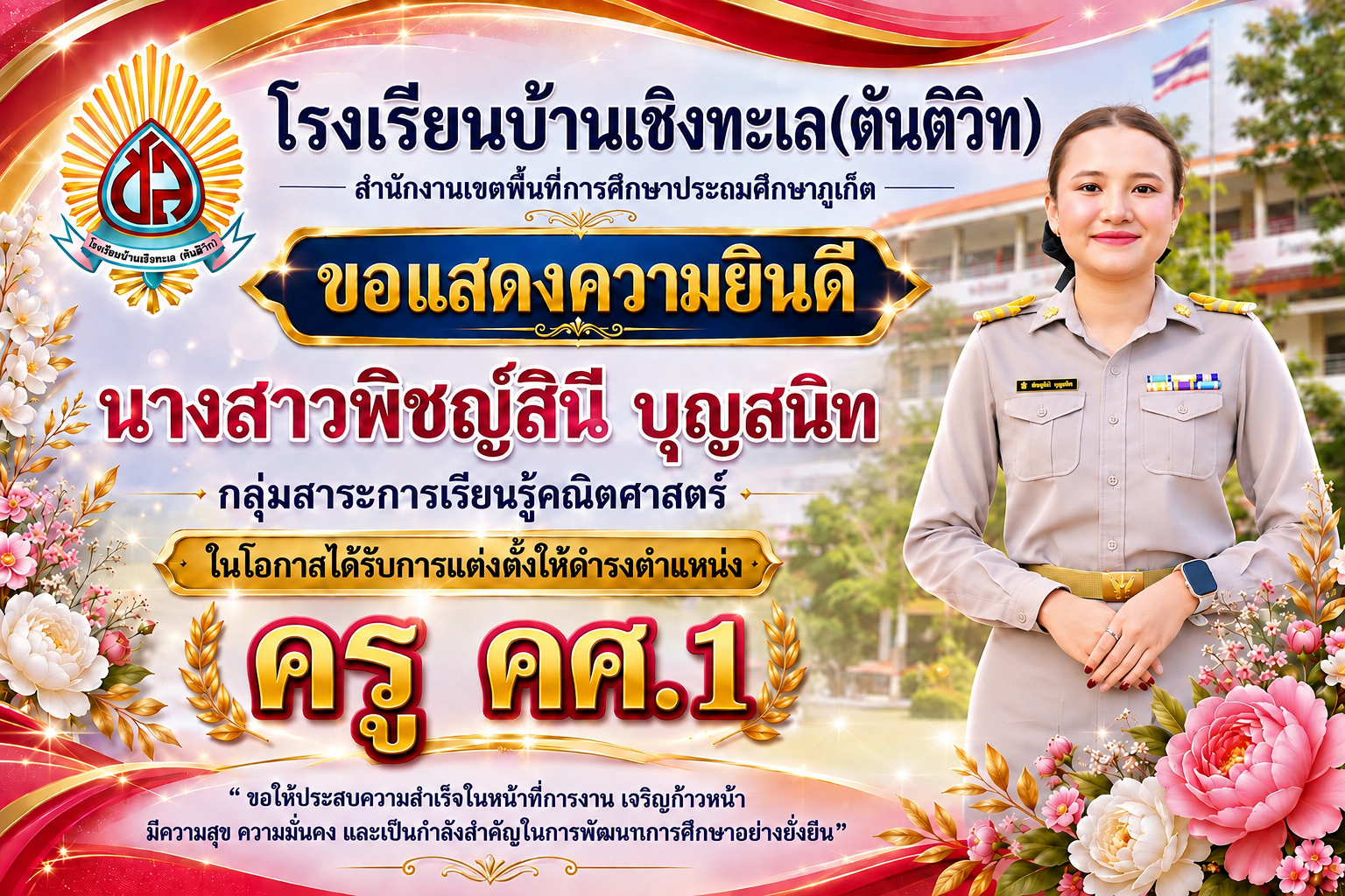 โรงเรียนบ้านเชิงทะเล(ตันติวิท) ขอแสดงความยินดีกับ