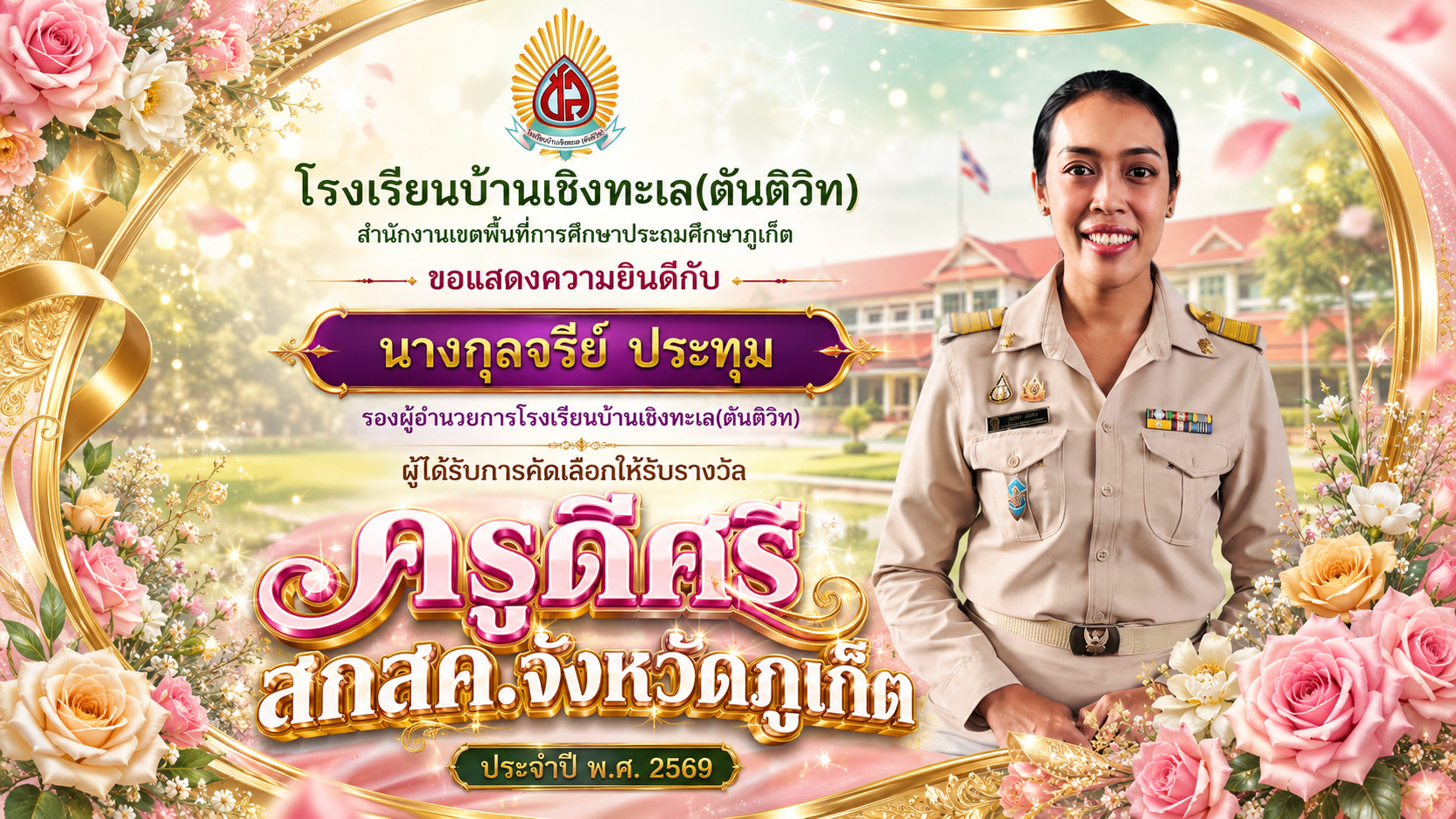 โรงเรียนบ้านเชิงทะเล(ตันติวิท) ขอแสดงความยินดี