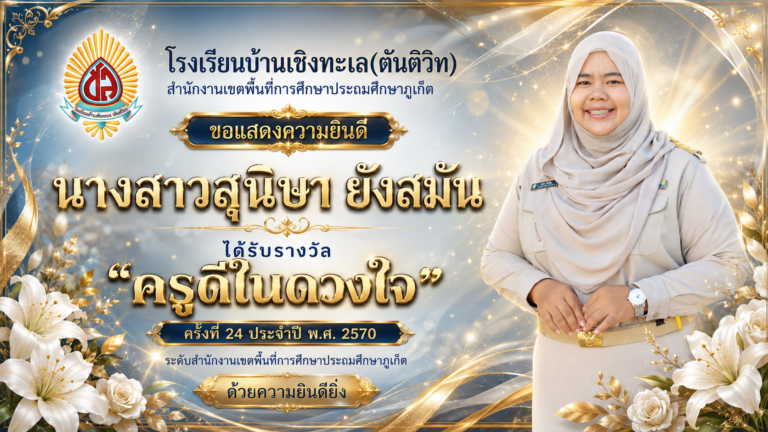 โรงเรียนบ้านเชิงทะเล(ตันติวิท) ขอแสดงความยินดี
