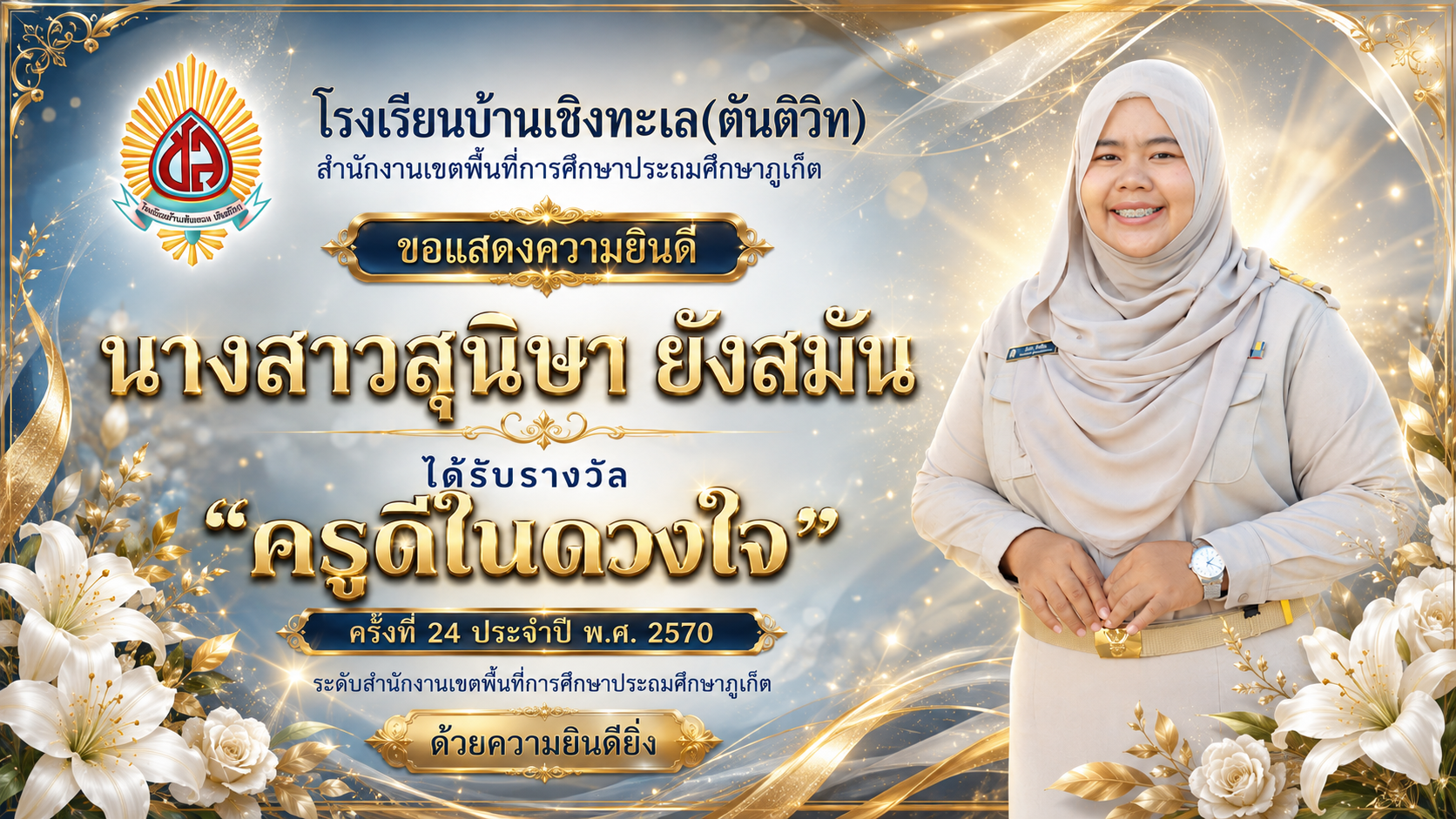 โรงเรียนบ้านเชิงทะเล(ตันติวิท) ขอแสดงความยินดี
