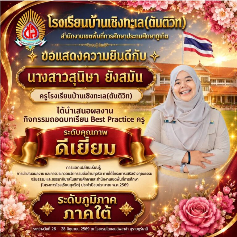 ได้นำเสนอผลงาน กิจกรรมถอดบทเรียน Best Practice ครู ระดับคุณภาพ ดีเยี่ยม