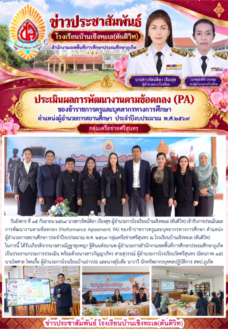 ประเมินผลการพัฒนางานตามข้อตกลง (PA) ของข้าราชการครูและบุคลากรทางการศึกษา ตำแหน่งผู้อำนวยการสถานศึกษา ประจำปีงบประมาณ พ.ศ.๒๕๖๙