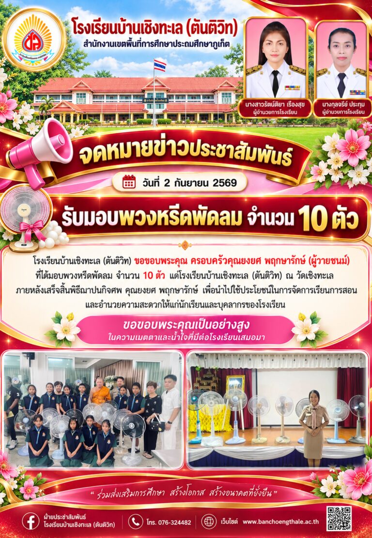 รับมอบพวงหรีดพัดลม จำนวน 10 ตัว แก่โรงเรียนบ้านเชิงทะเล(ตันติวิท)