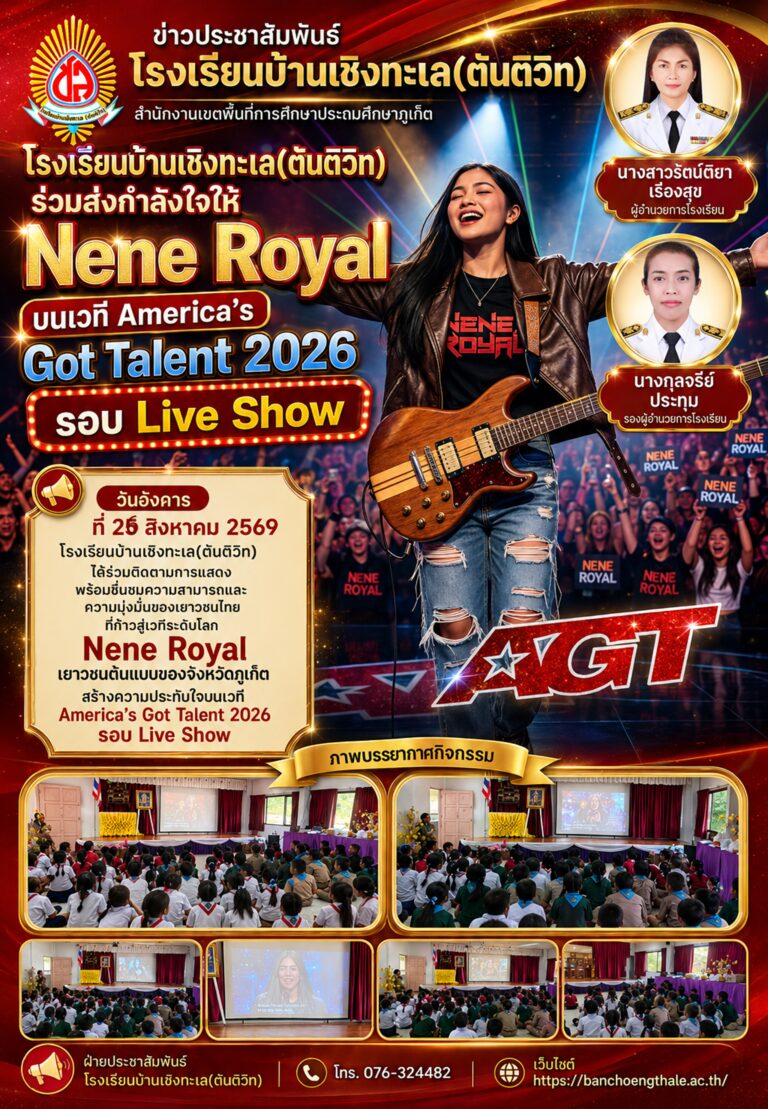 ร่วมรับชม Nene Royal เยาวชนต้นแบบของจังหวัดภูเก็ต สร้างความประทับใจบนเวที America’s Got Talent 2026 รอบ Live Show