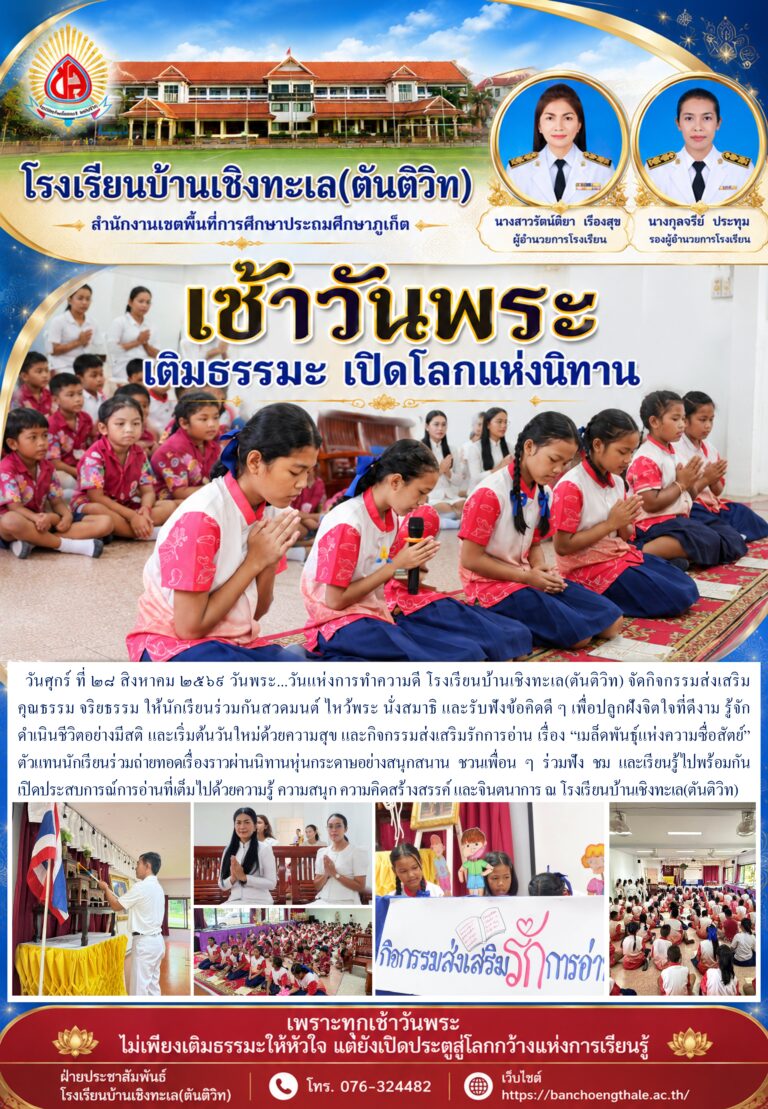 เช้าวันพระ เติมธรรมะ เปิดโลกแห่งนิทาน
