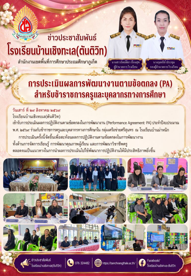 การประเมินผลการพัฒนางานตามข้อตกลง (PA) สำหรับข้าราชการครูและบุคลากรทางการศึกษา