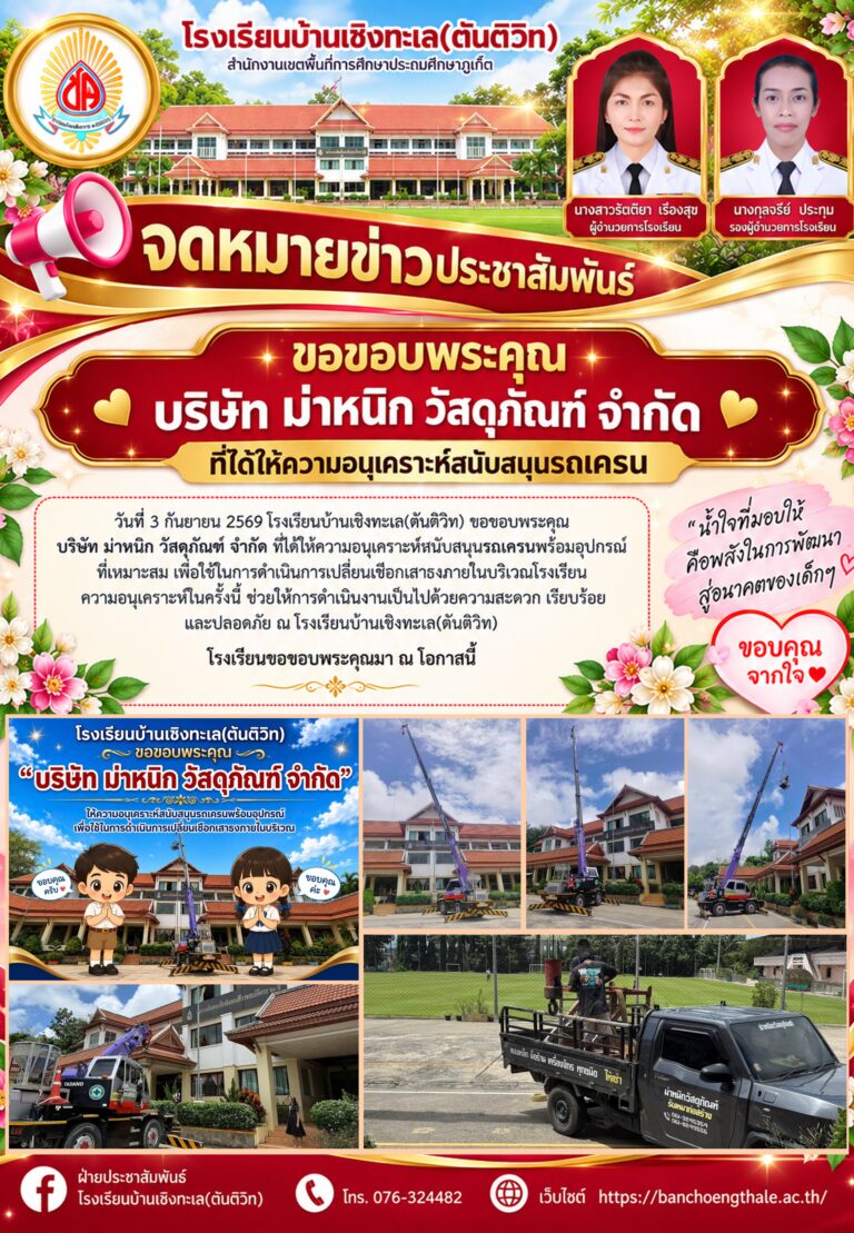ขอขอบพระคุณ บริษัท ม่าหนิก วัสดุภัณฑ์ จำกัด ที่ได้ให้ความอนุเคราะห์สนับสนุนรถเครน