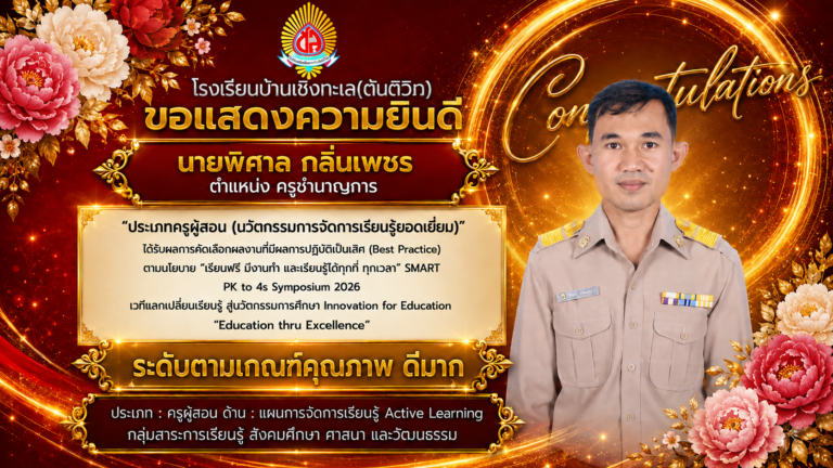 ผลงานที่มีผลการปฏิบัติที่เป็นเลิศ (Best Practice) ตามนโยบาย “เรียนฟรี มีงานทำ และเรียนรู้ได้ทุกที่ ทุกเวลา” SMART PK to 4s Symposium 2026