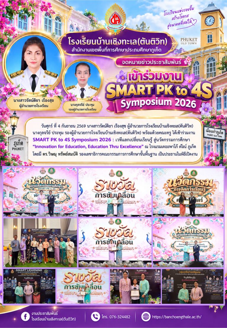 เข้าร่วมงาน SMART PK to 4S Symposium 2026 เวทีแลกเปลี่ยนเรียนรู้ สู่นวัตกรรมการศึกษา