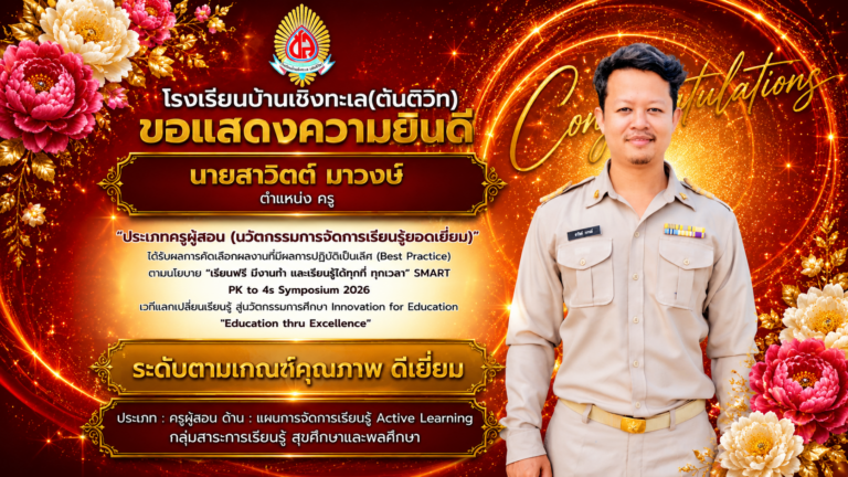 ผลงานที่มีผลการปฏิบัติที่เป็นเลิศ (Best Practice) ตามนโยบาย “เรียนฟรี มีงานทำ และเรียนรู้ได้ทุกที่ ทุกเวลา” SMART PK to 4s Symposium 2026