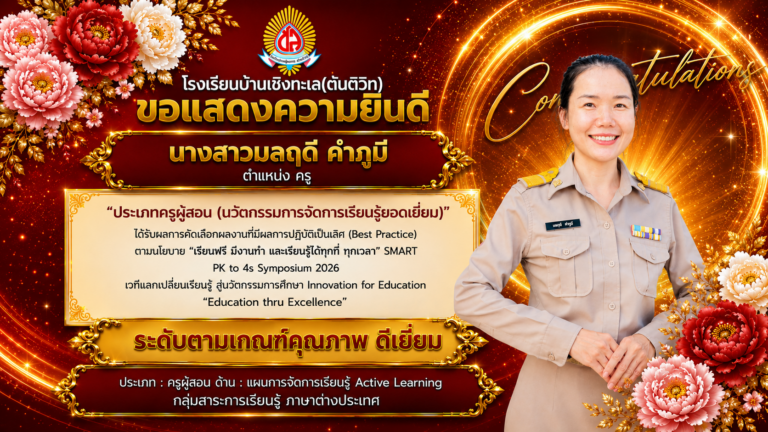 ผลงานที่มีผลการปฏิบัติที่เป็นเลิศ (Best Practice) ตามนโยบาย “เรียนฟรี มีงานทำ และเรียนรู้ได้ทุกที่ ทุกเวลา” SMART PK to 4s Symposium 2026