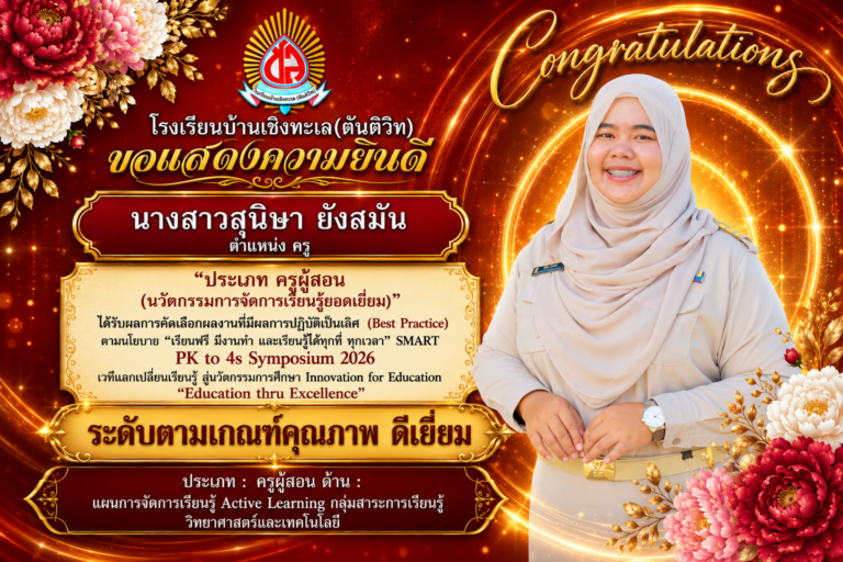 ผลงานที่มีผลการปฏิบัติที่เป็นเลิศ (Best Practice) ตามนโยบาย “เรียนฟรี มีงานทำ และเรียนรู้ได้ทุกที่ ทุกเวลา” SMART PK to 4s Symposium 2026