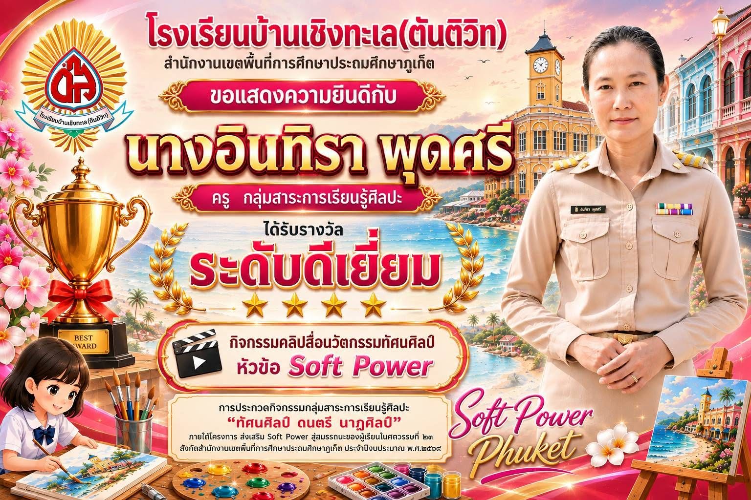ได้รับรางวัล “ระดับดีเยี่ยม” กิจกรรมคลิปสื่อนวัตกรรมทัศนศิลป์ หัวข้อ Soft Power ภูเก็ต