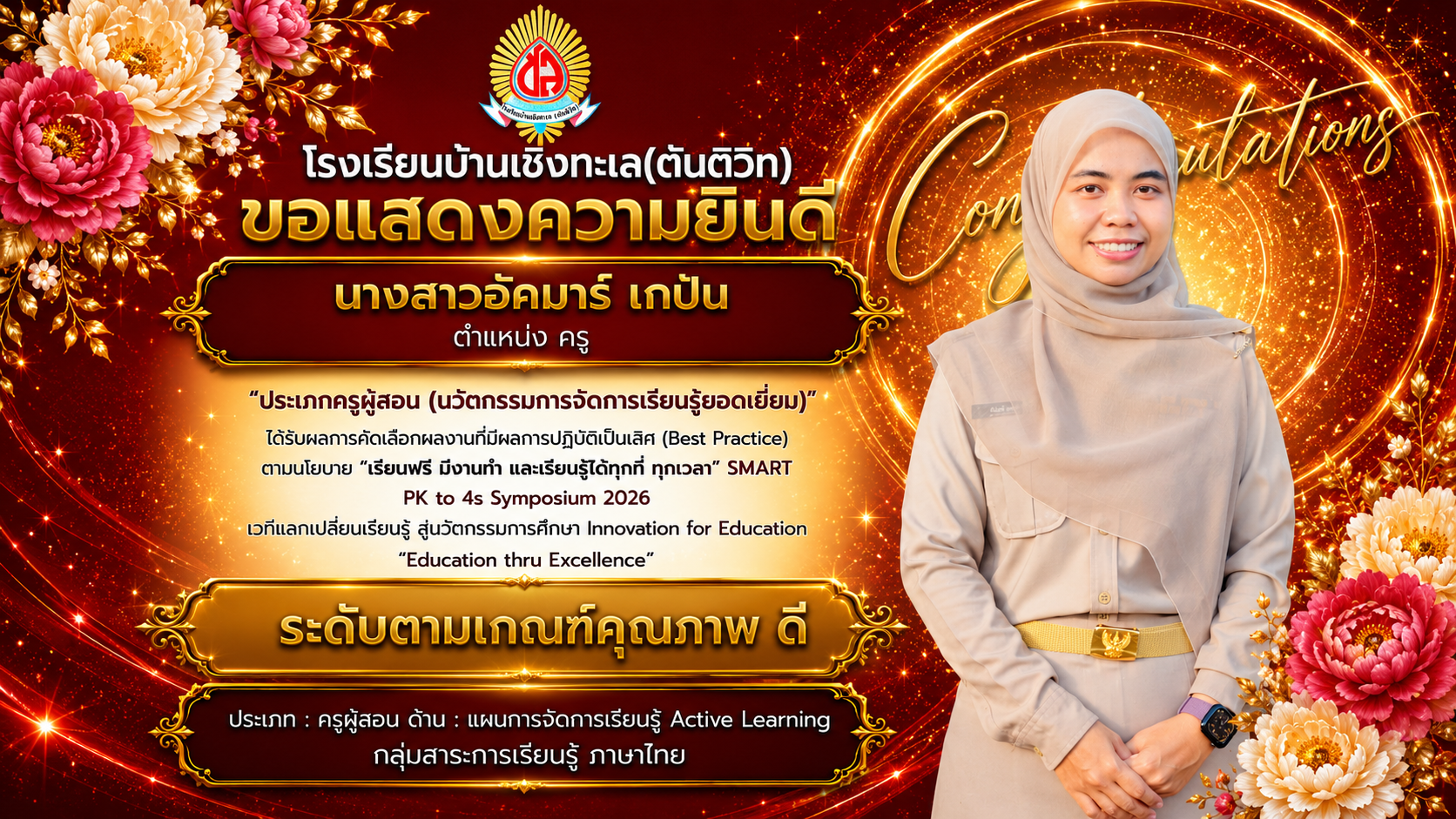 ผลงานที่มีผลการปฏิบัติที่เป็นเลิศ (Best Practice) ตามนโยบาย “เรียนฟรี มีงานทำ และเรียนรู้ได้ทุกที่ ทุกเวลา” SMART PK to 4s Symposium 2026