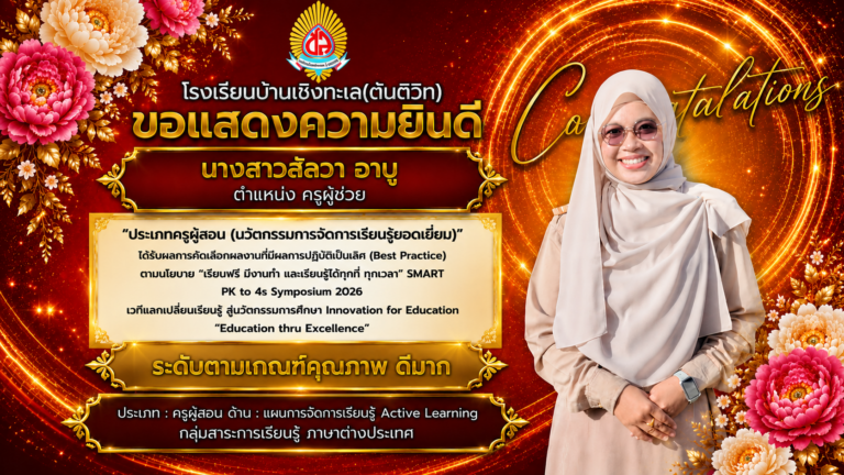 ผลงานที่มีผลการปฏิบัติที่เป็นเลิศ (Best Practice) ตามนโยบาย “เรียนฟรี มีงานทำ และเรียนรู้ได้ทุกที่ ทุกเวลา” SMART PK to 4s Symposium 2026