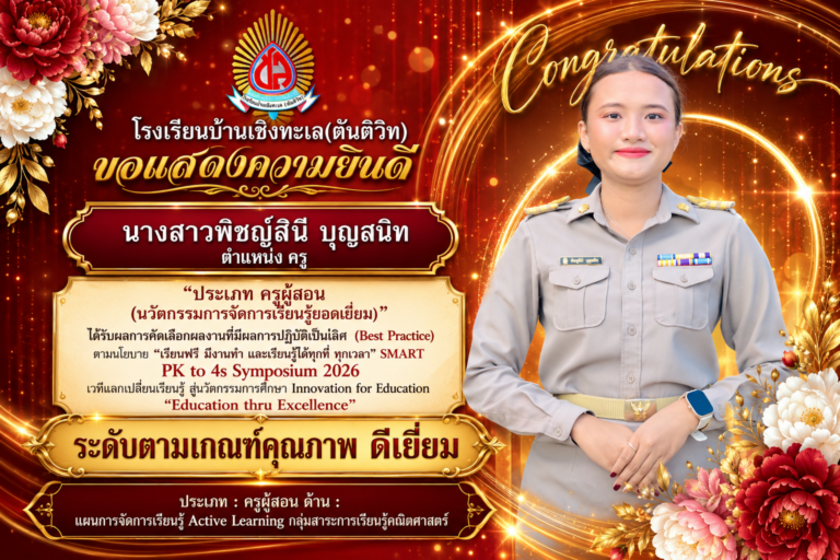 ผลงานที่มีผลการปฏิบัติที่เป็นเลิศ (Best Practice) ตามนโยบาย “เรียนฟรี มีงานทำ และเรียนรู้ได้ทุกที่ ทุกเวลา” SMART PK to 4s Symposium 2026