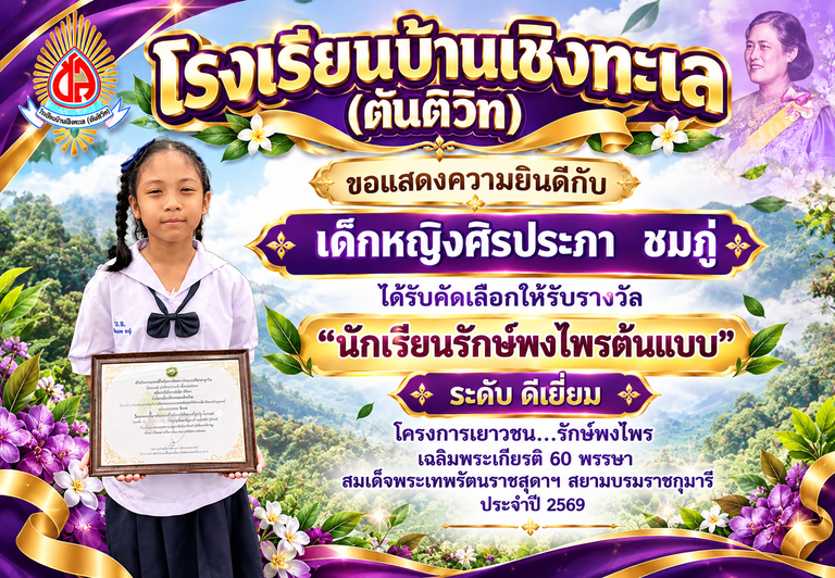 นักเรียนรักษ์พงไพรต้นแบบ